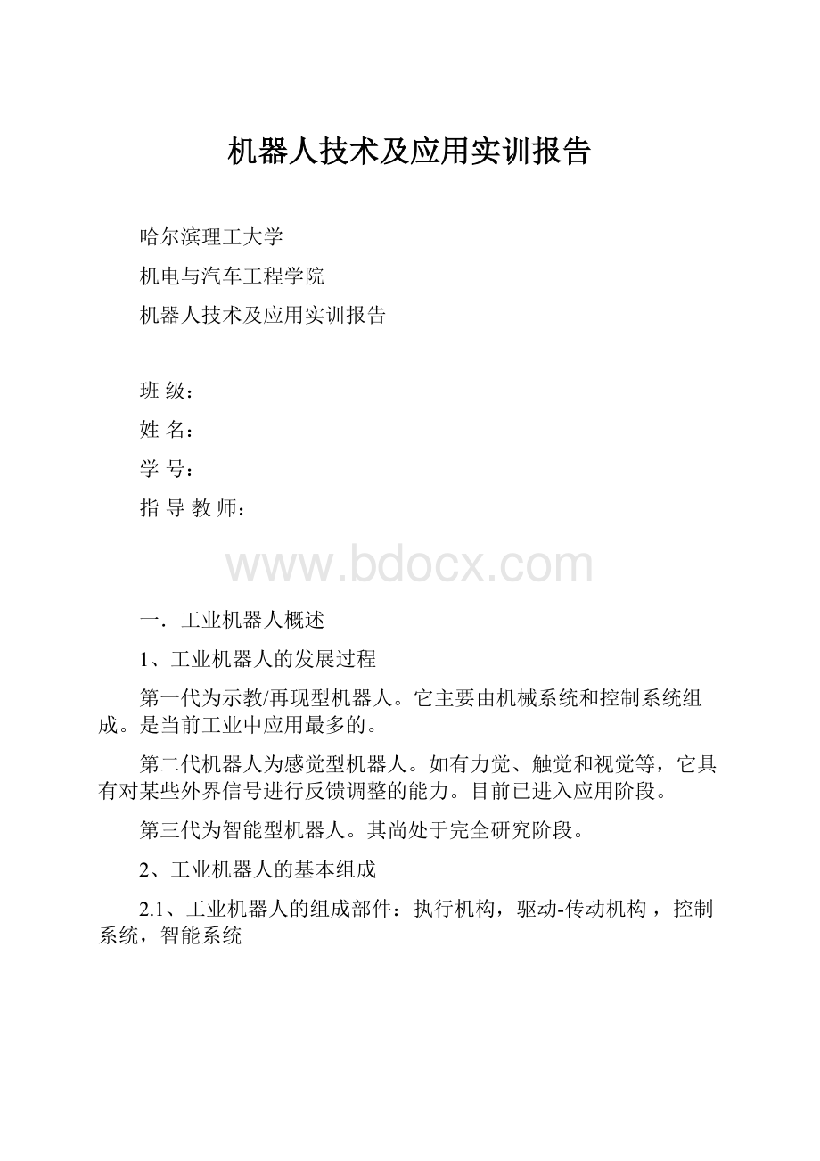 机器人技术及应用实训报告.docx_第1页