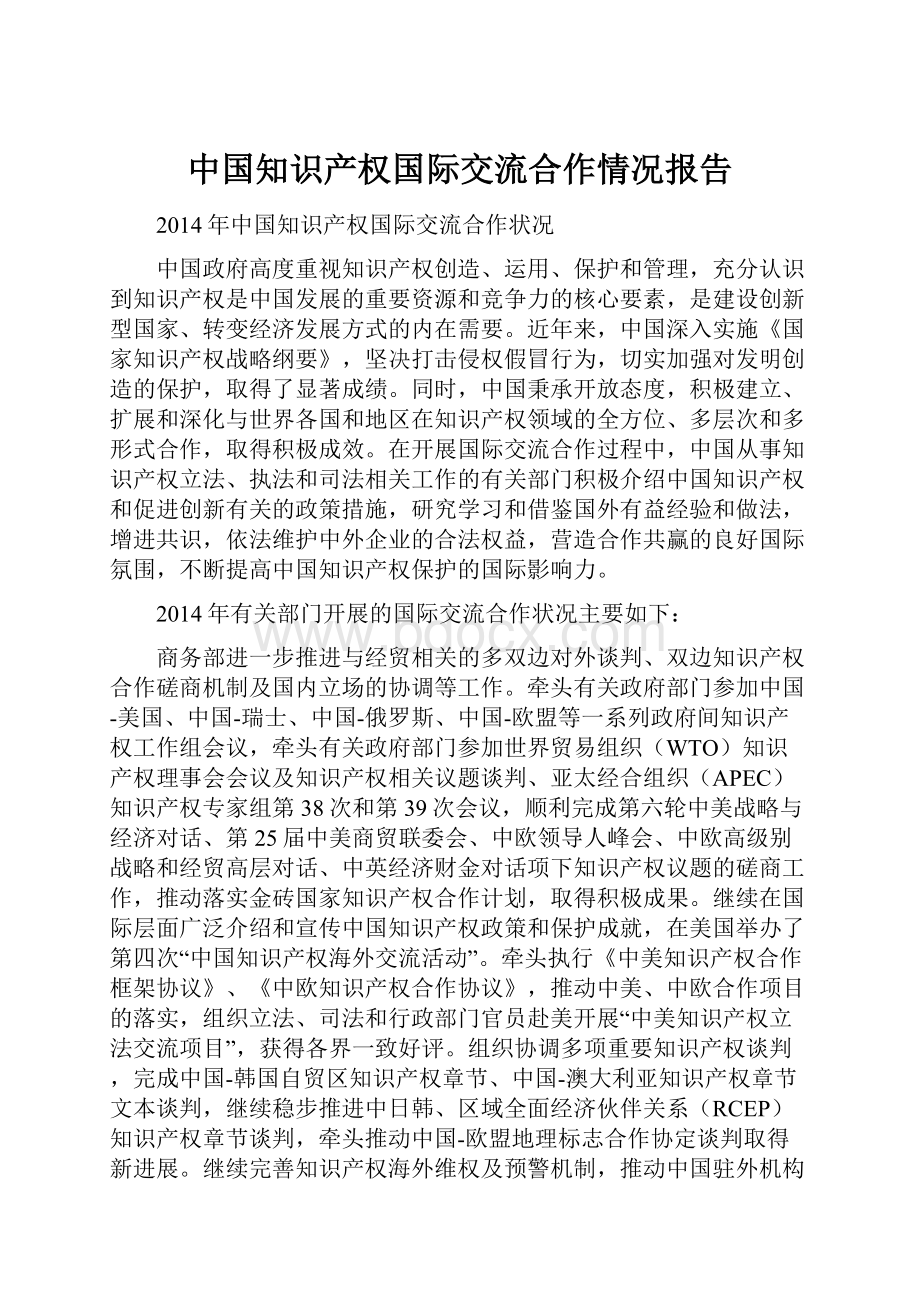 中国知识产权国际交流合作情况报告.docx_第1页