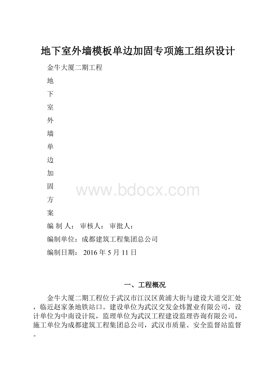 地下室外墙模板单边加固专项施工组织设计.docx