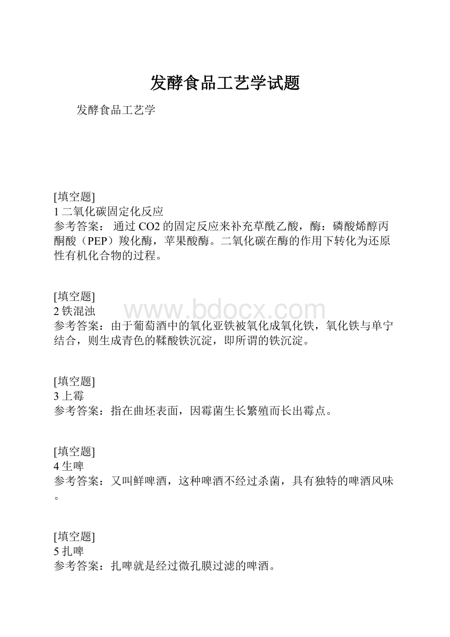 发酵食品工艺学试题.docx_第1页