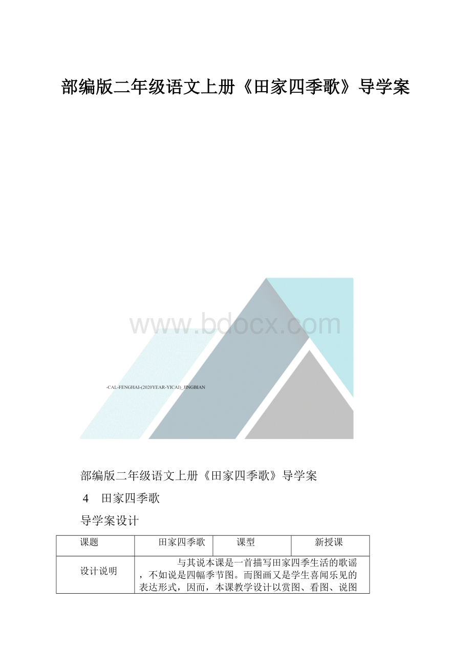 部编版二年级语文上册《田家四季歌》导学案.docx