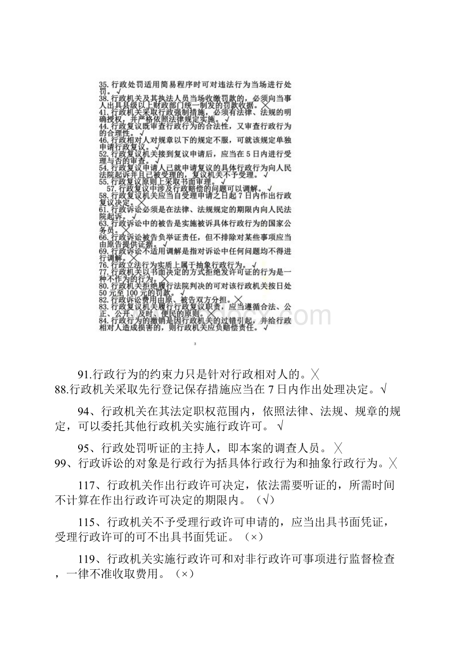 行政执法人员公共法律知识考试题库判断题.docx_第2页