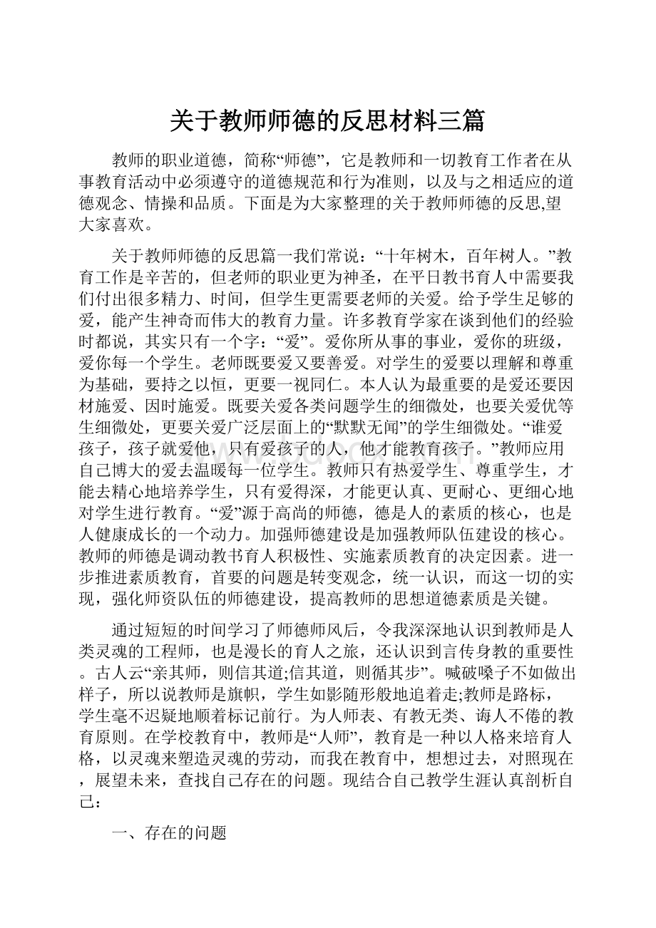 关于教师师德的反思材料三篇.docx