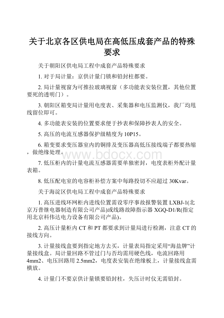 关于北京各区供电局在高低压成套产品的特殊要求.docx_第1页