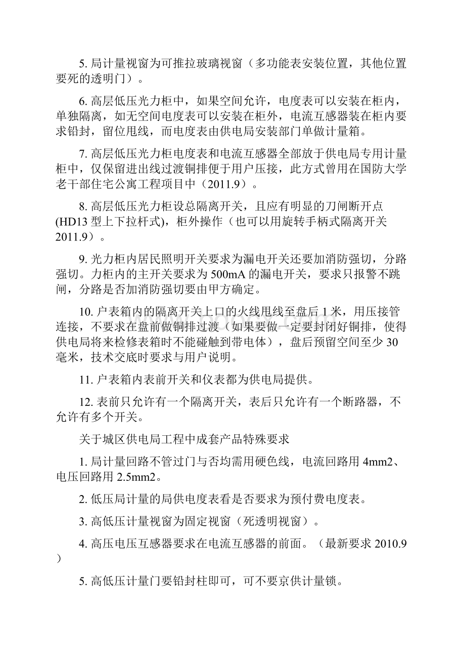 关于北京各区供电局在高低压成套产品的特殊要求.docx_第2页