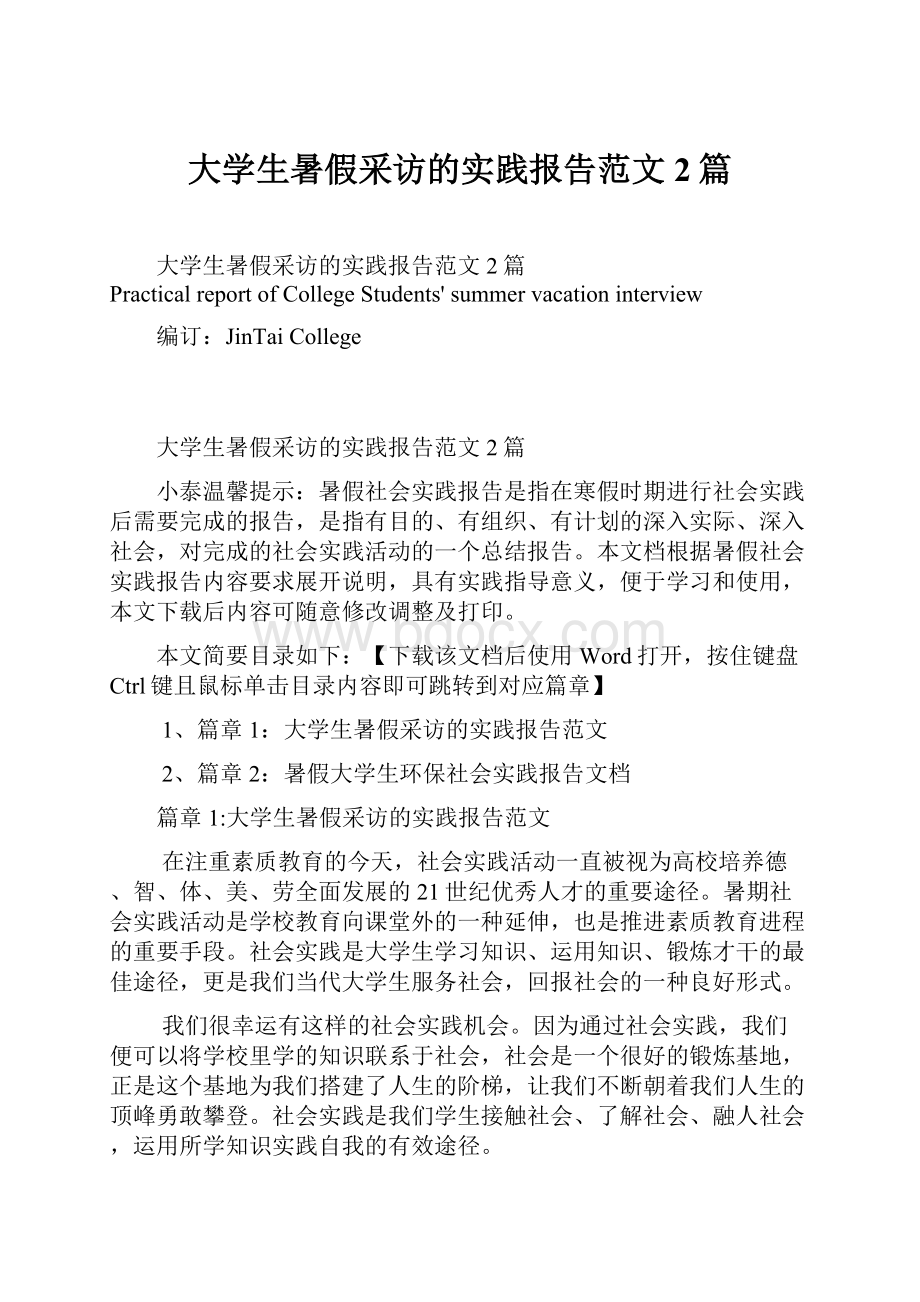 大学生暑假采访的实践报告范文2篇.docx_第1页