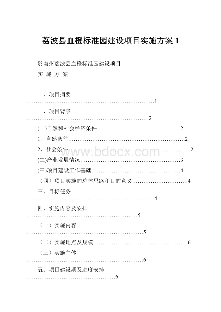 荔波县血橙标准园建设项目实施方案1.docx_第1页