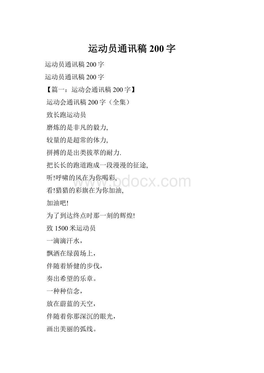 运动员通讯稿200字.docx_第1页