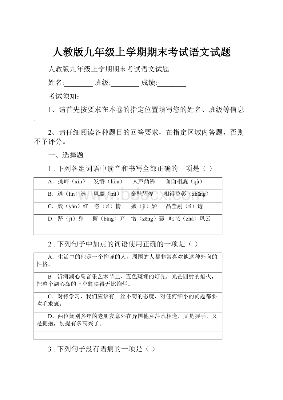 人教版九年级上学期期末考试语文试题.docx