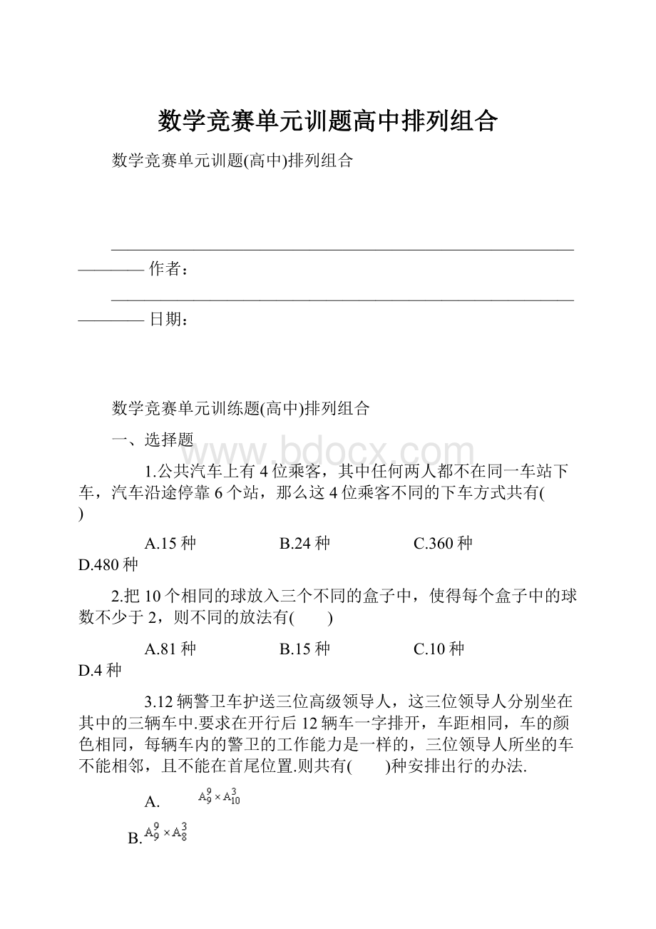 数学竞赛单元训题高中排列组合.docx_第1页