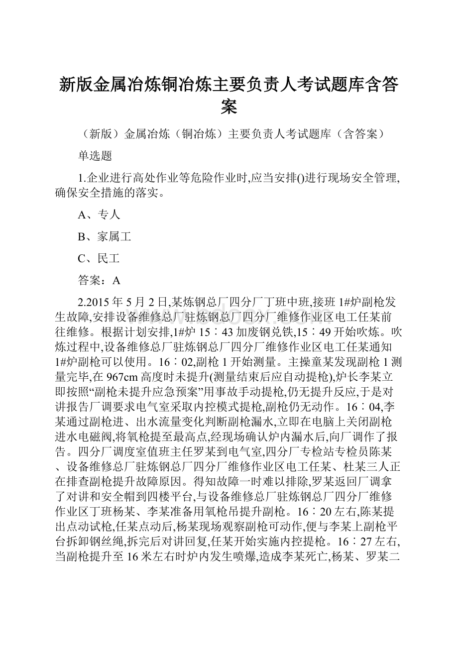 新版金属冶炼铜冶炼主要负责人考试题库含答案.docx_第1页