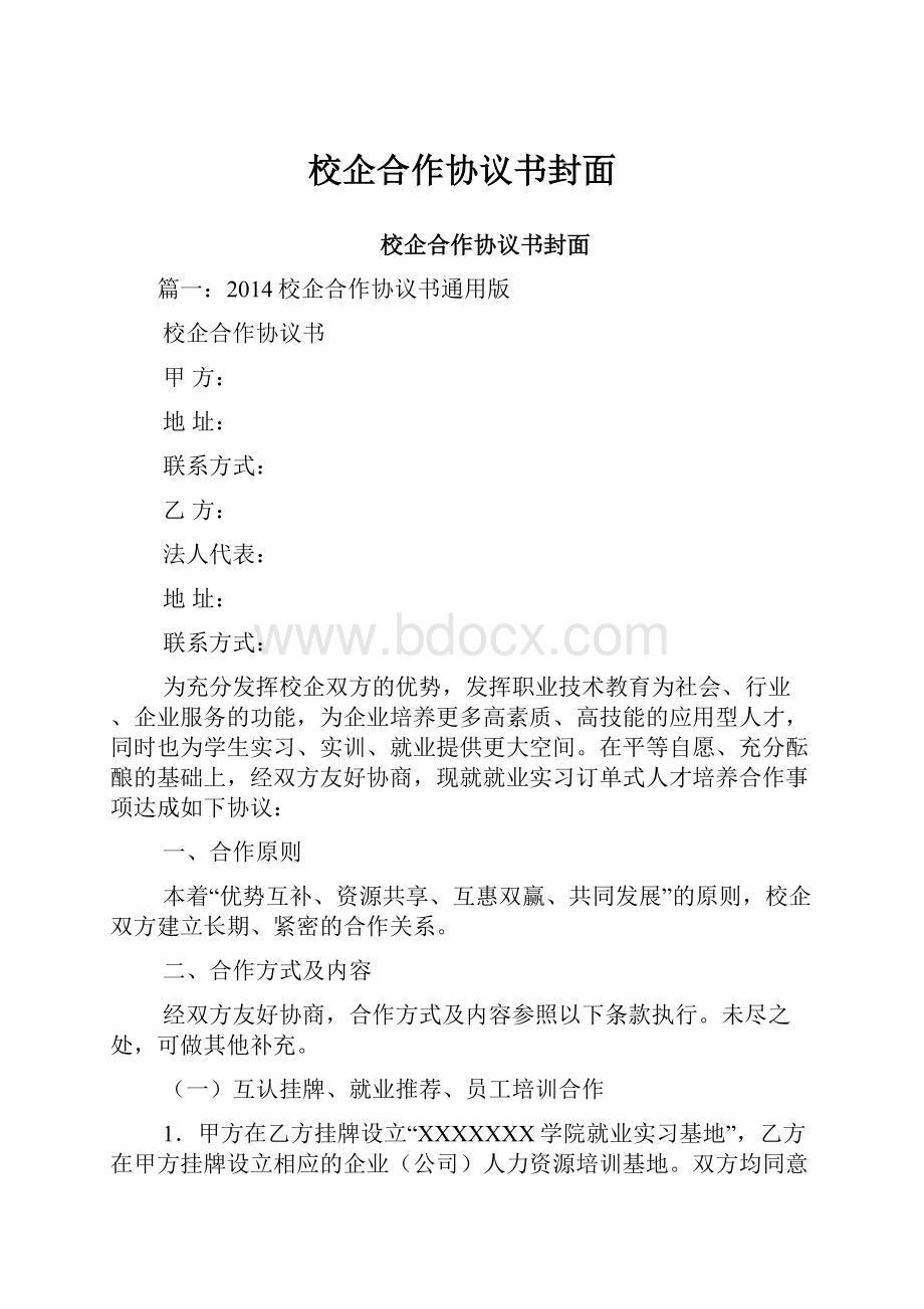 校企合作协议书封面.docx_第1页