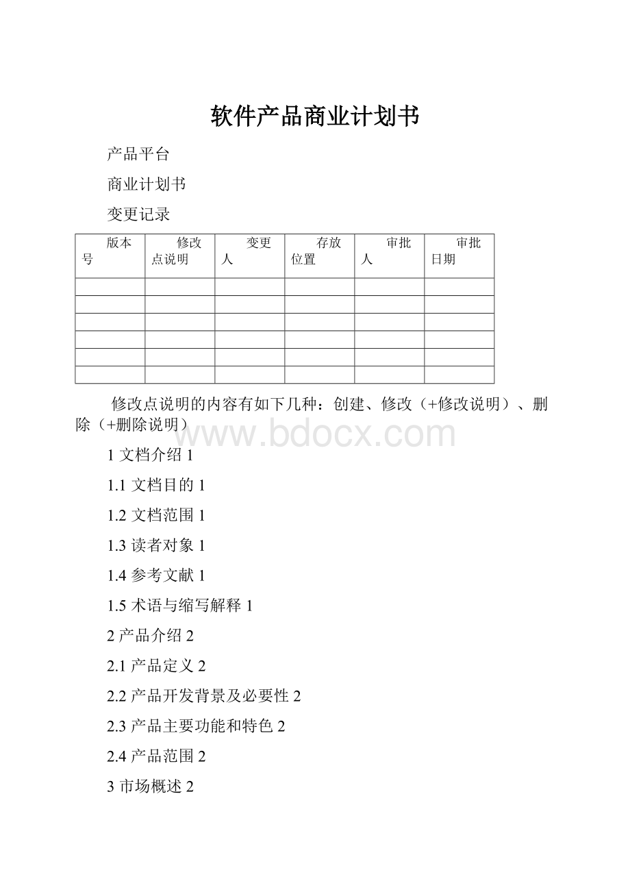 软件产品商业计划书.docx_第1页