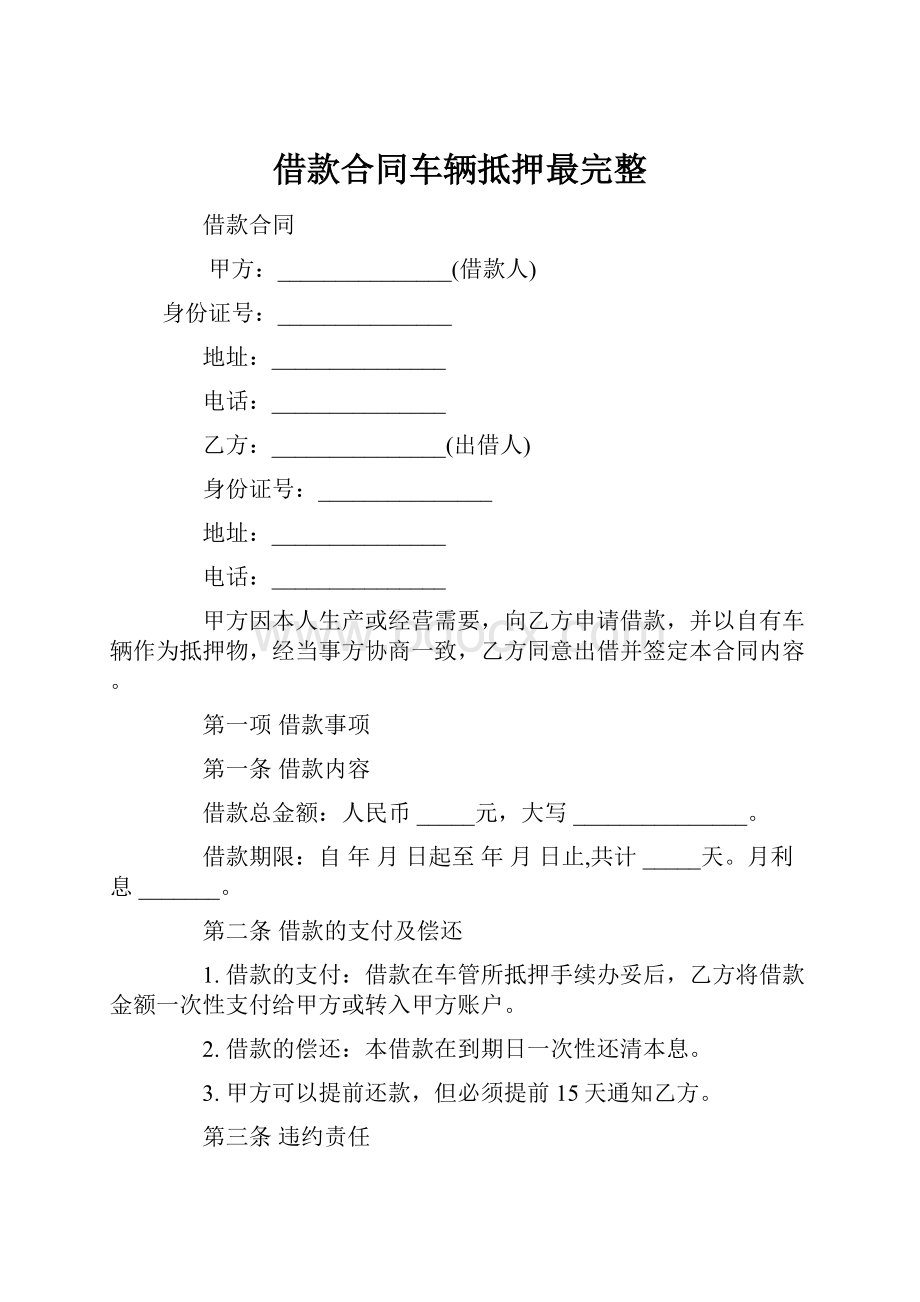 借款合同车辆抵押最完整.docx_第1页