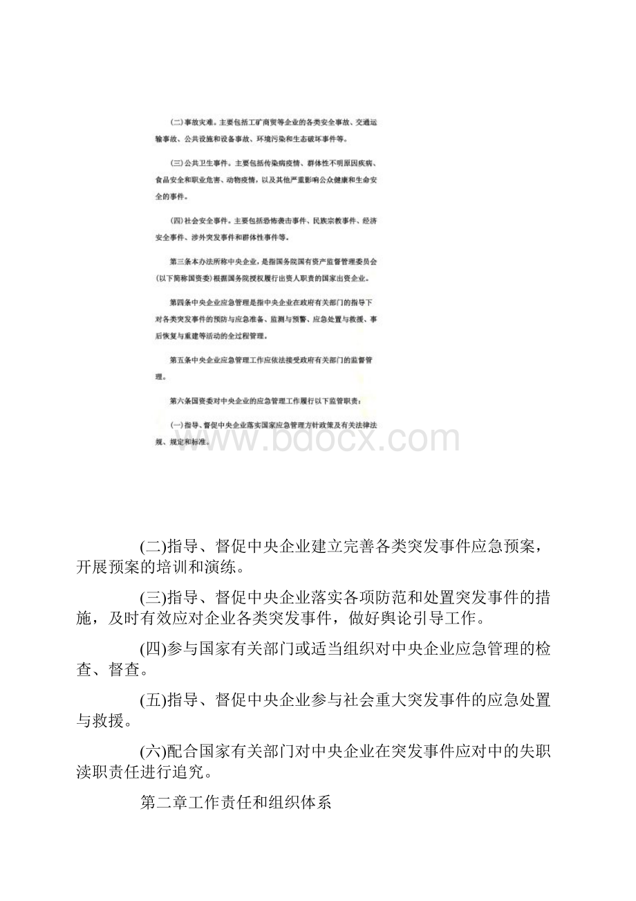 中央企业应急管理暂行办法国资委令第31号.docx_第2页