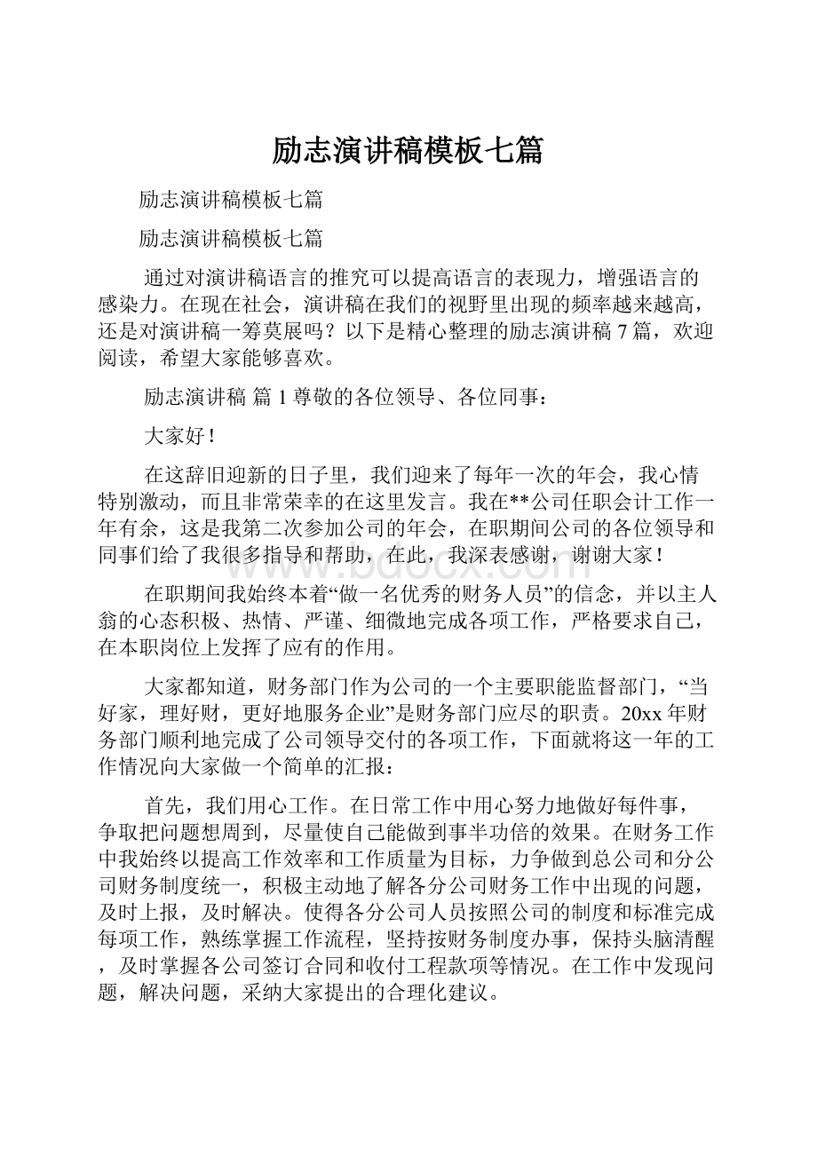 励志演讲稿模板七篇.docx_第1页