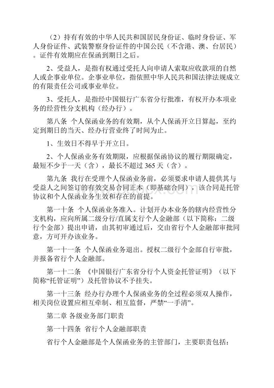 中国银行广东省分行个人保函业务管理办法版.docx_第2页