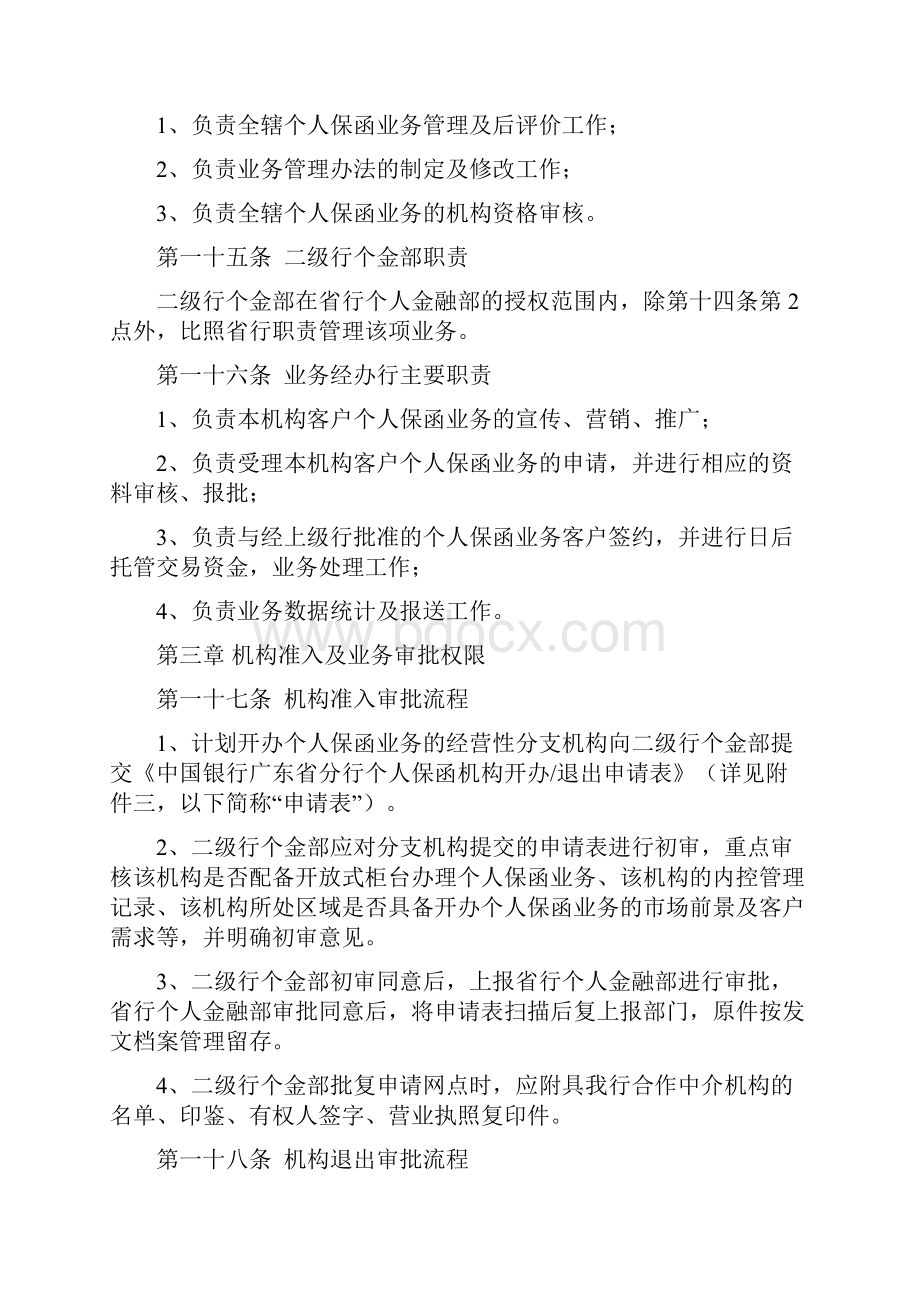 中国银行广东省分行个人保函业务管理办法版.docx_第3页