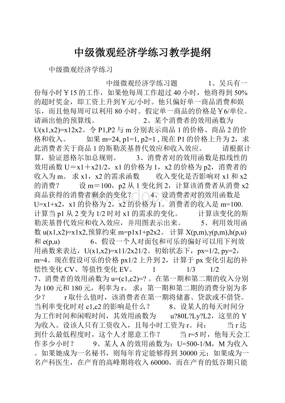 中级微观经济学练习教学提纲.docx_第1页