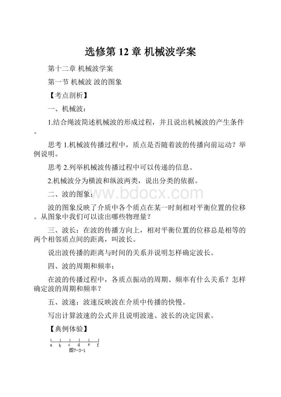 选修第12章 机械波学案.docx