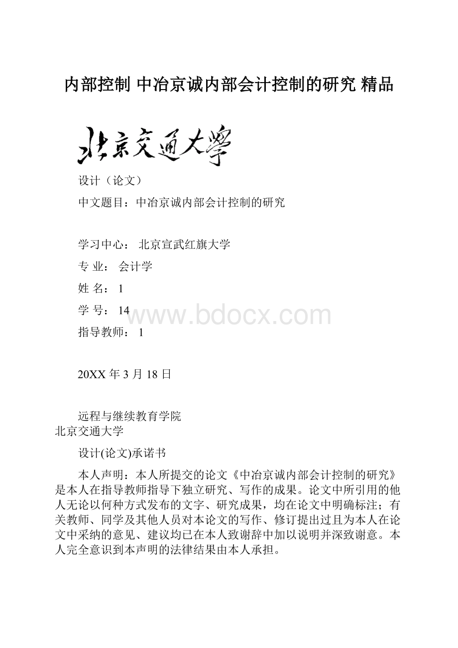 内部控制 中冶京诚内部会计控制的研究 精品.docx