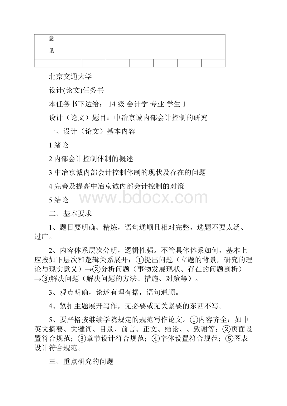 内部控制 中冶京诚内部会计控制的研究 精品.docx_第3页