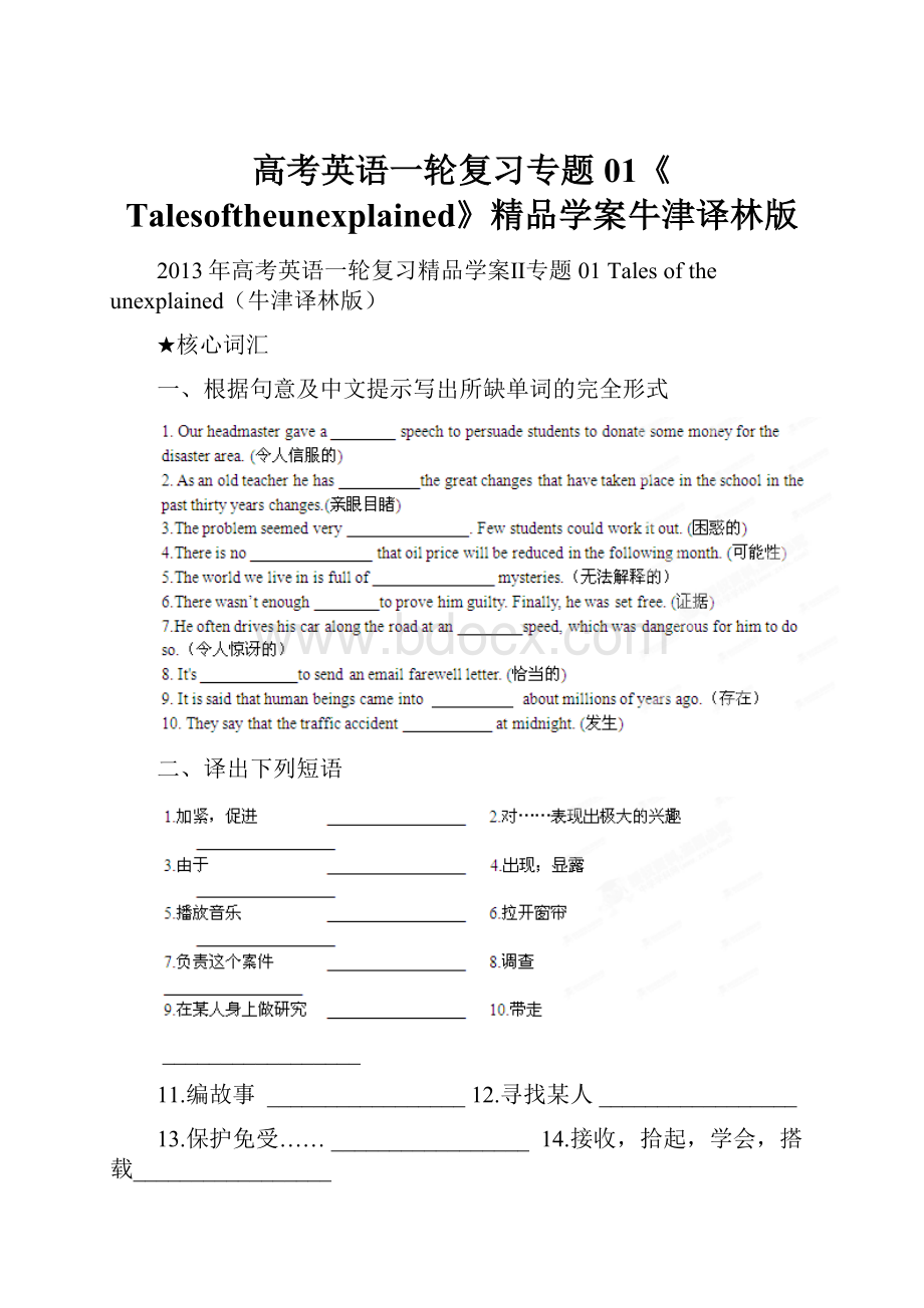 高考英语一轮复习专题01《Talesoftheunexplained》精品学案牛津译林版.docx_第1页