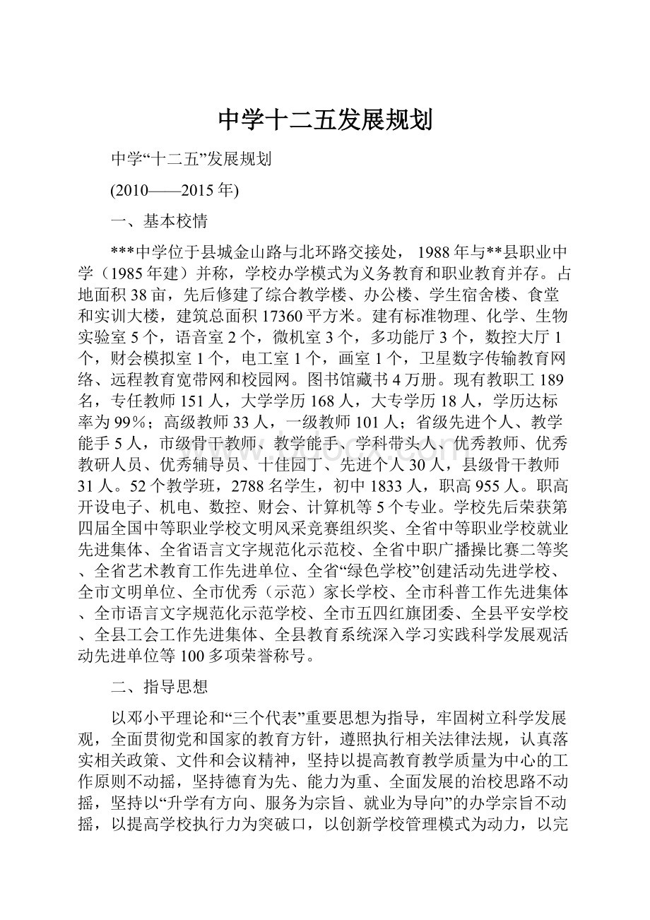 中学十二五发展规划.docx