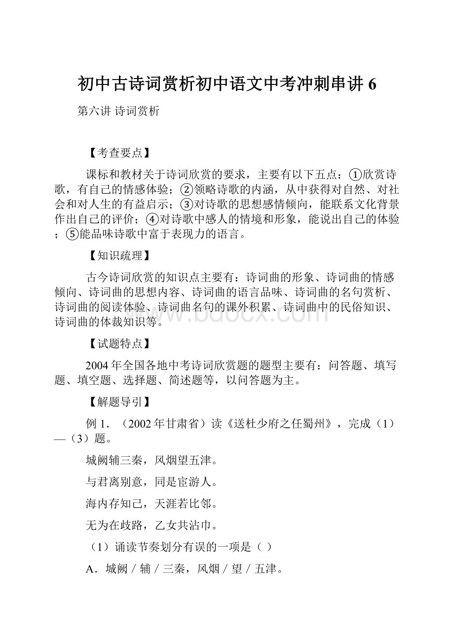 初中古诗词赏析初中语文中考冲刺串讲6.docx_第1页