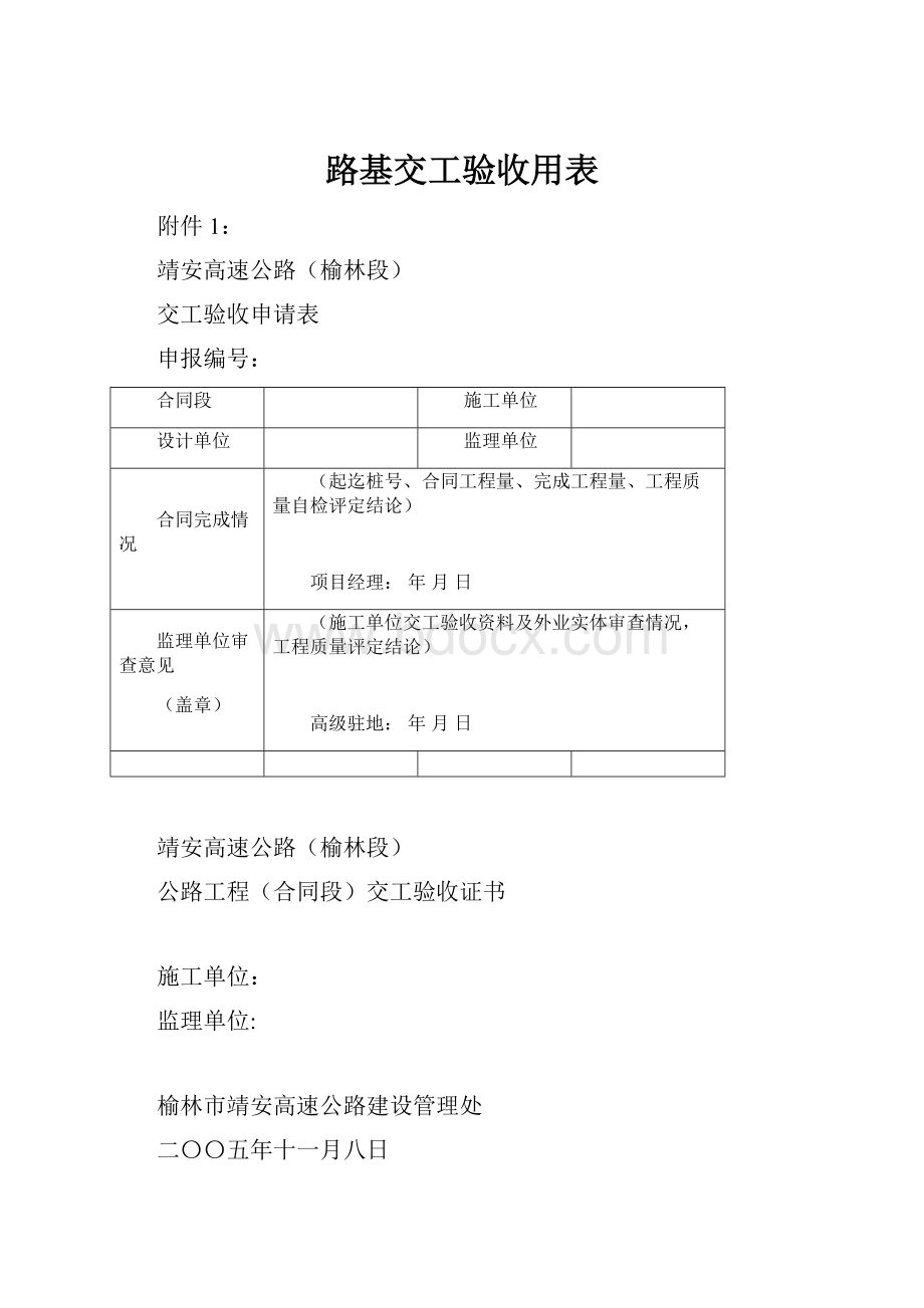 路基交工验收用表.docx_第1页