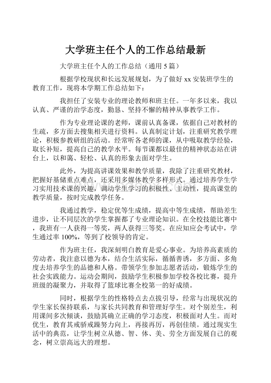 大学班主任个人的工作总结最新.docx