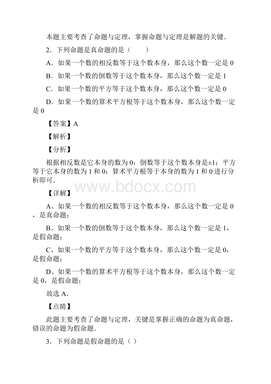 新初中数学命题与证明的解析含答案2.docx_第2页