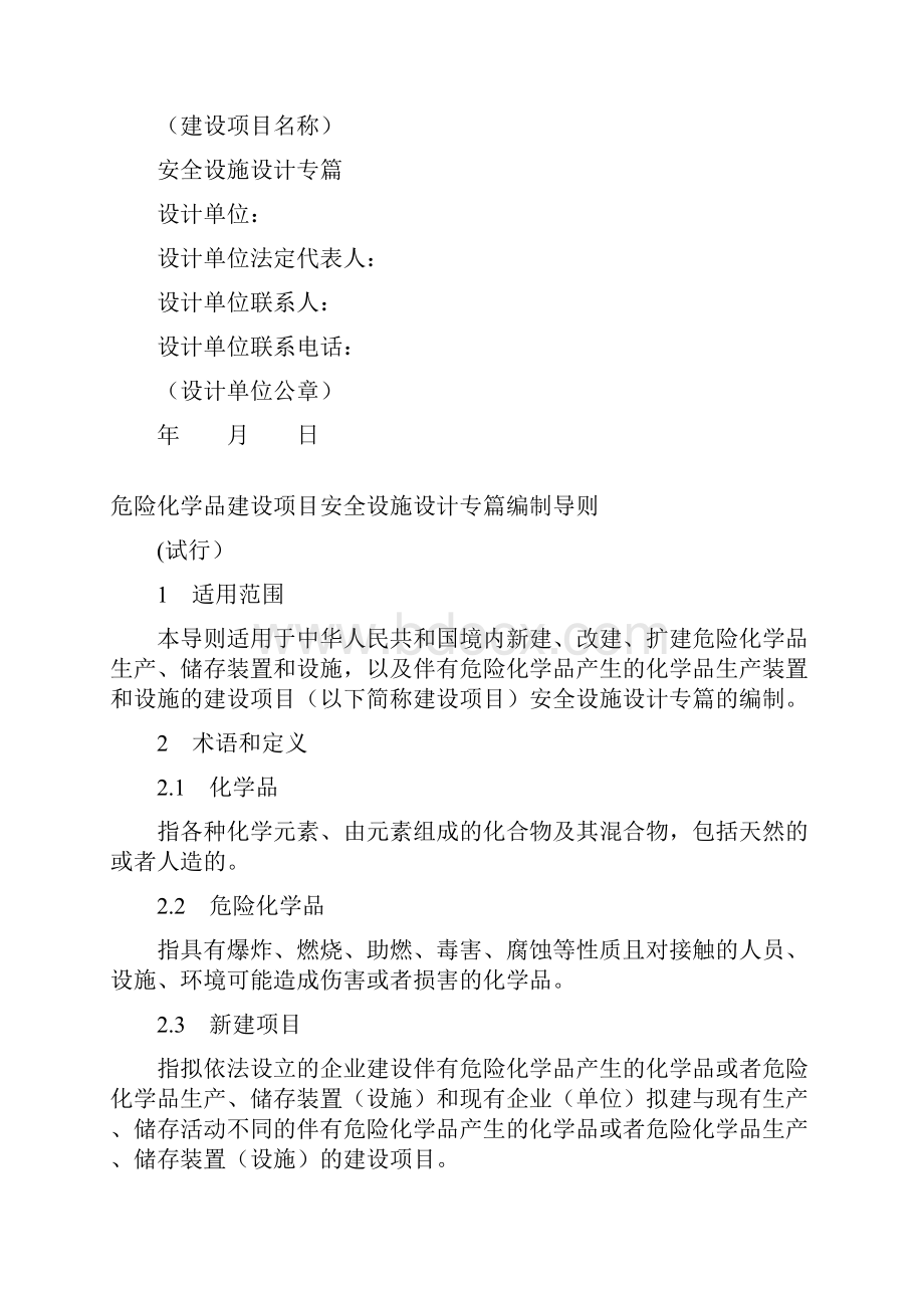 危险化学品建设项目共10页.docx_第2页