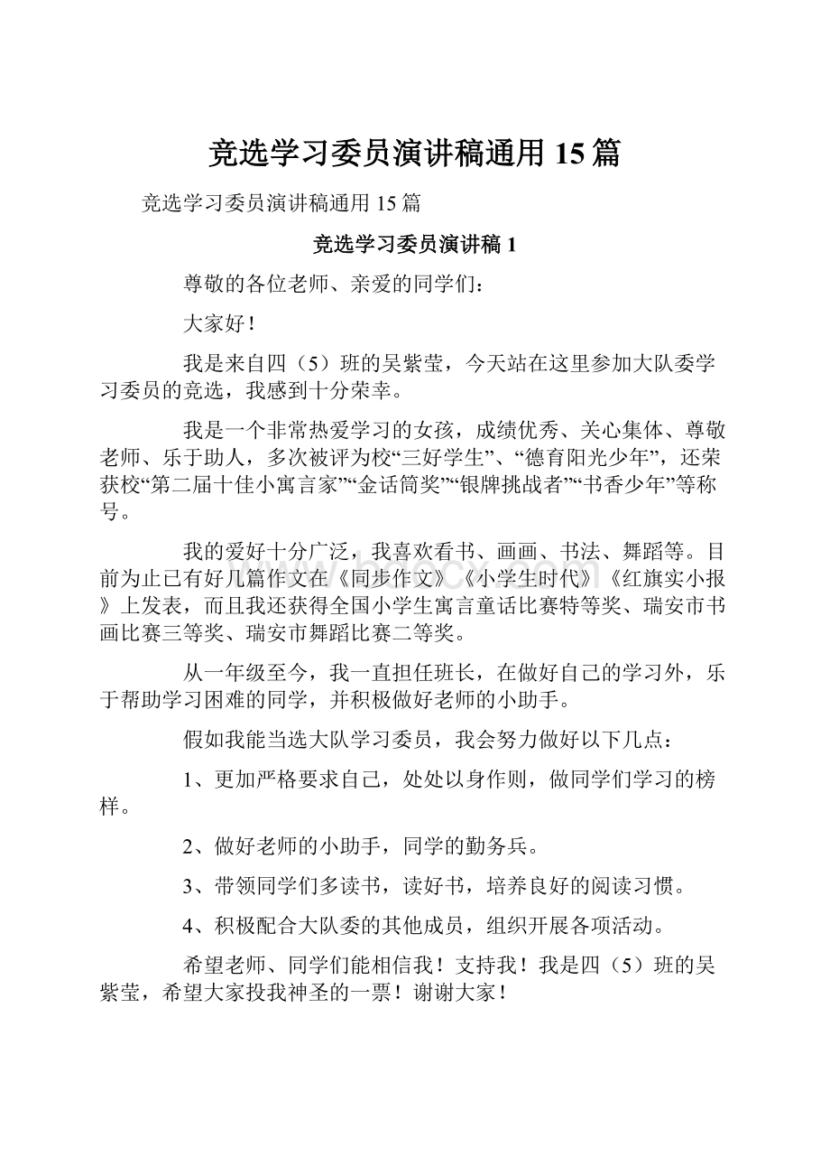 竞选学习委员演讲稿通用15篇.docx_第1页