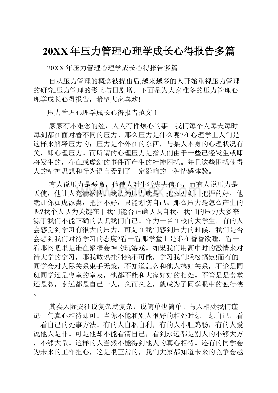 20XX年压力管理心理学成长心得报告多篇.docx_第1页