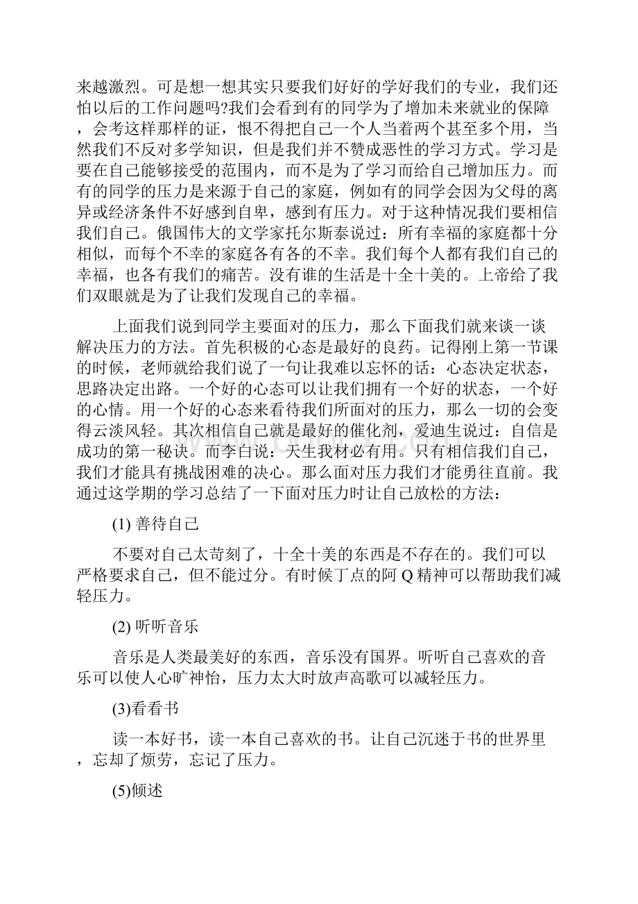 20XX年压力管理心理学成长心得报告多篇.docx_第2页