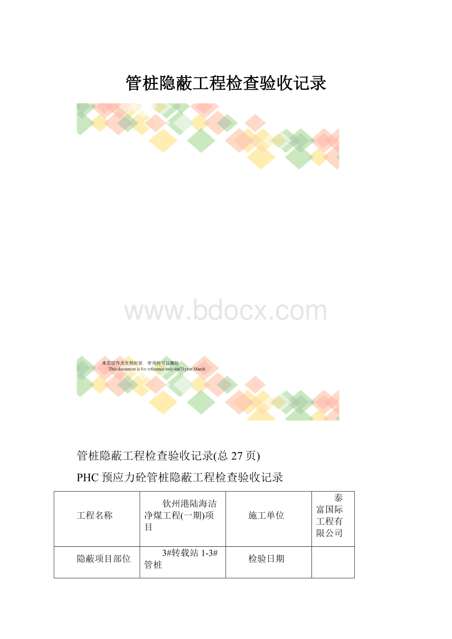 管桩隐蔽工程检查验收记录.docx