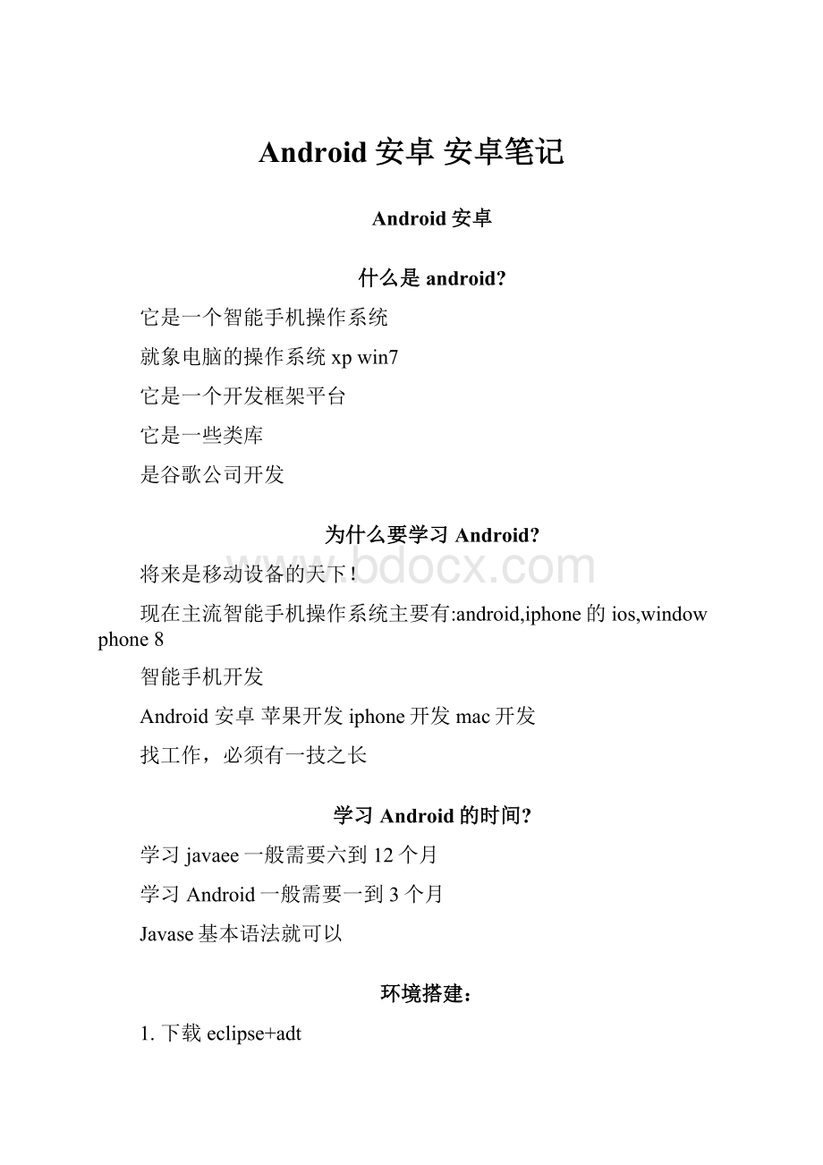 Android安卓 安卓笔记.docx_第1页