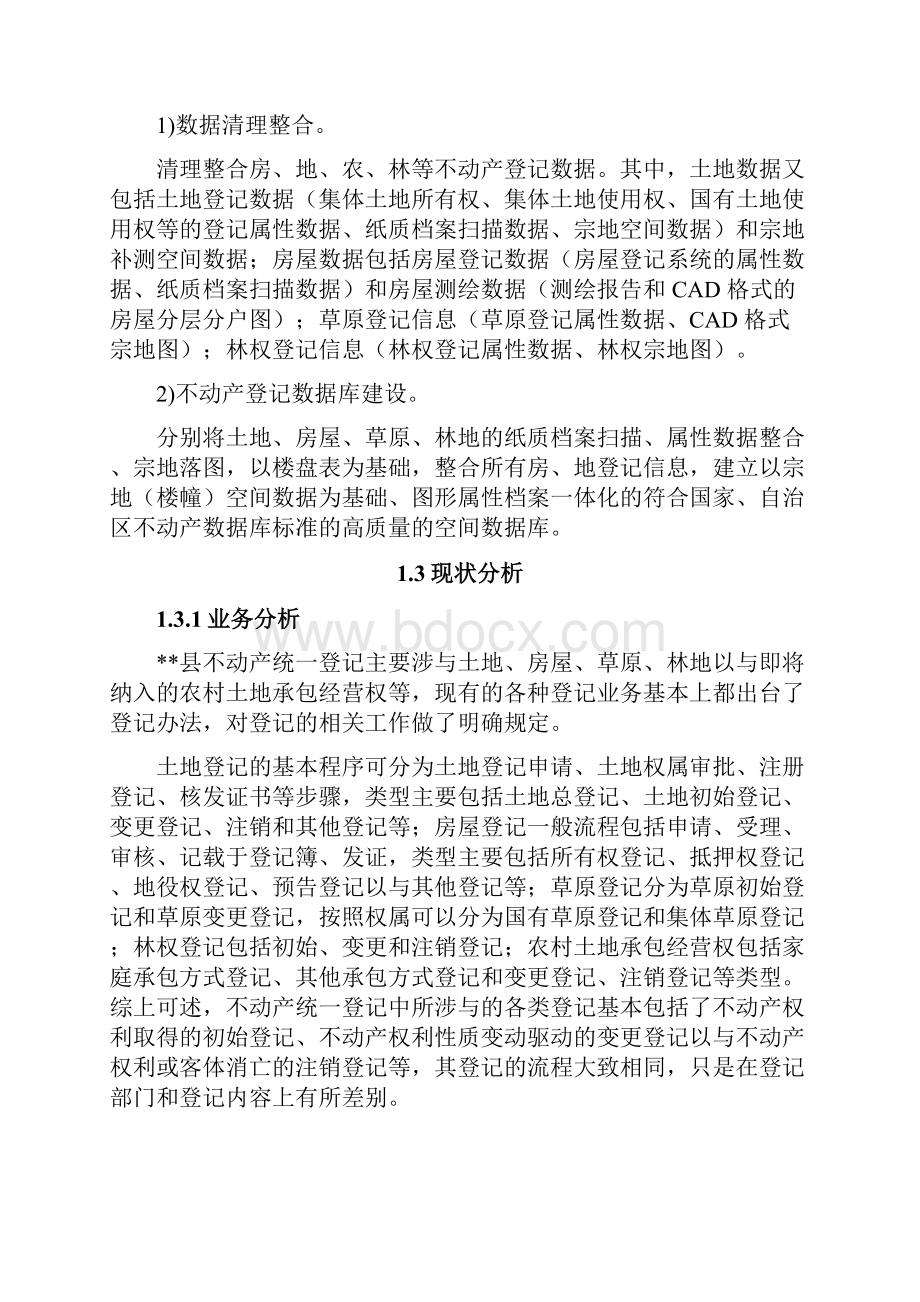 县不动产登记数据整合建库技术方案.docx_第2页