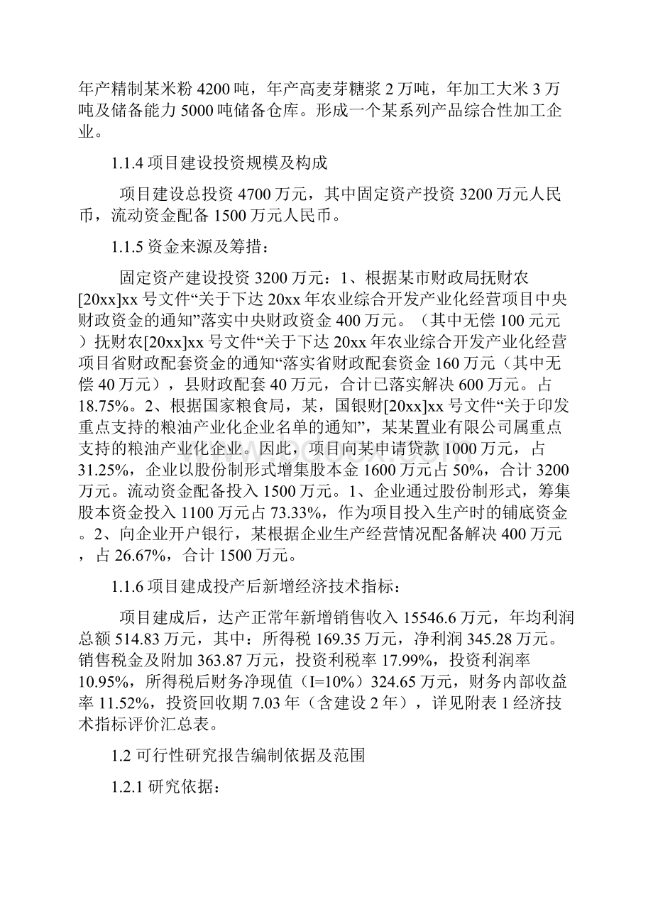 米粉及高麦芽淀粉糖浆系列产品项目可行性研究报告.docx_第2页