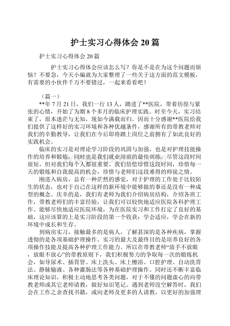 护士实习心得体会20篇.docx_第1页