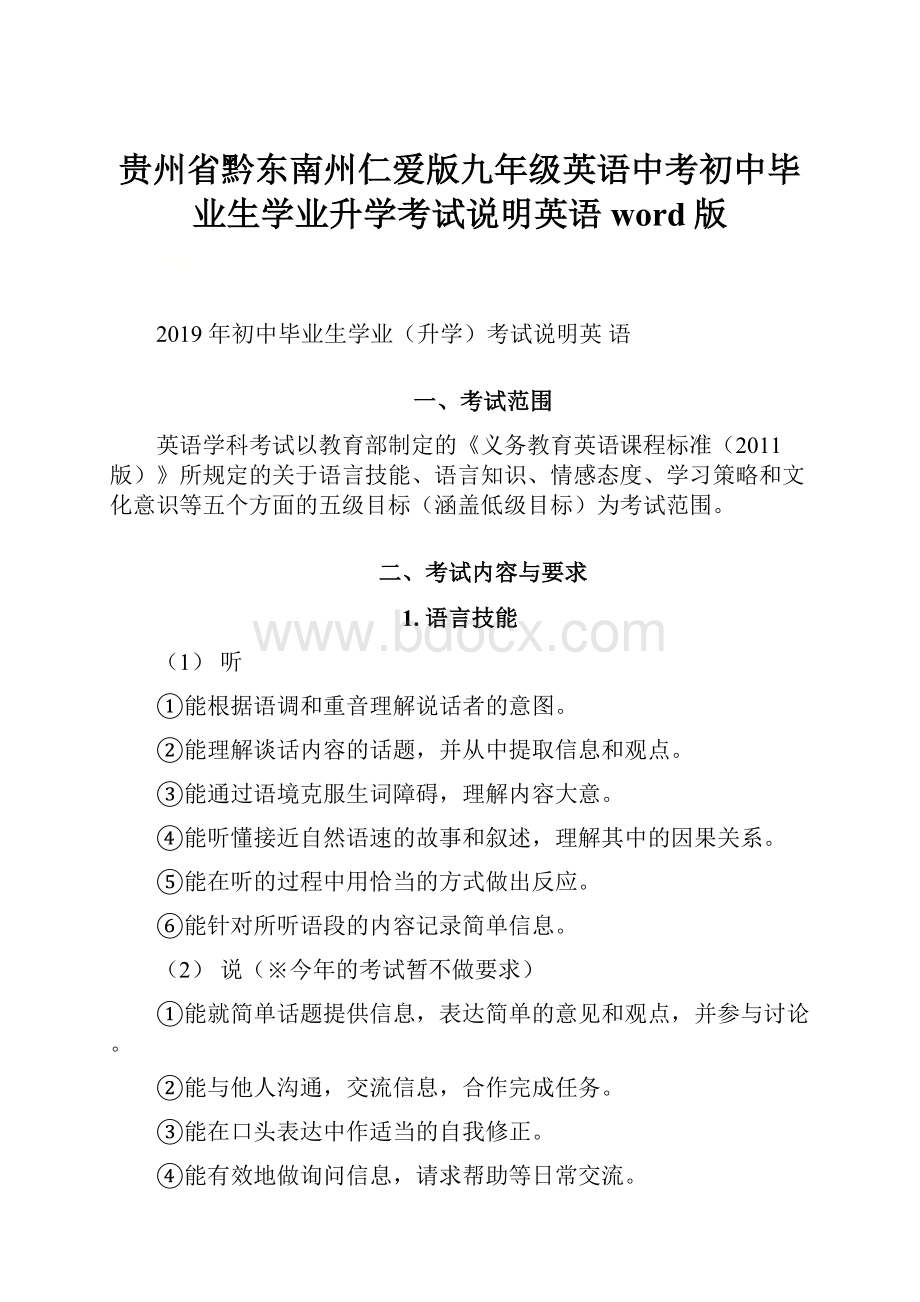 贵州省黔东南州仁爱版九年级英语中考初中毕业生学业升学考试说明英语word版.docx_第1页