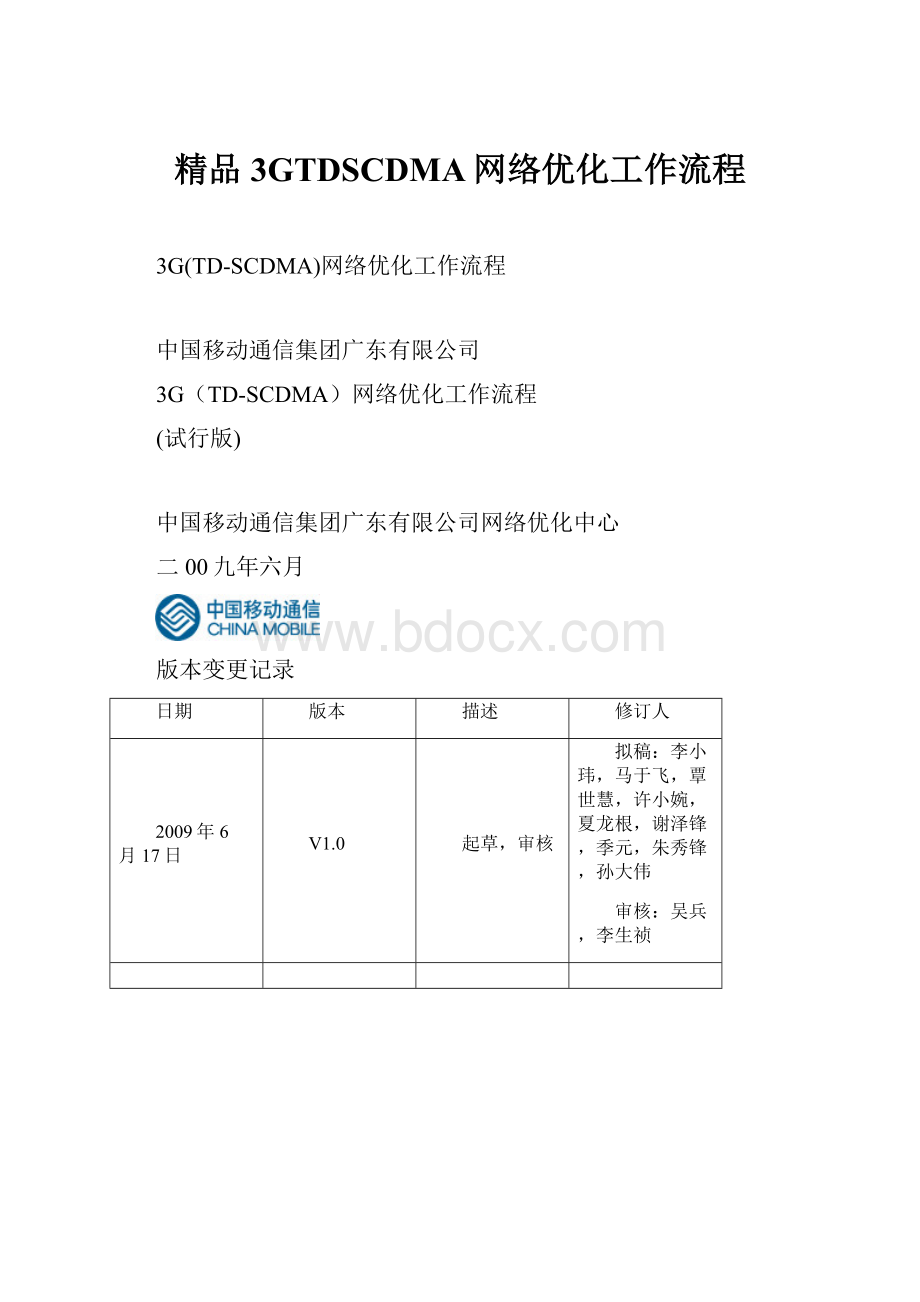 精品3GTDSCDMA网络优化工作流程.docx