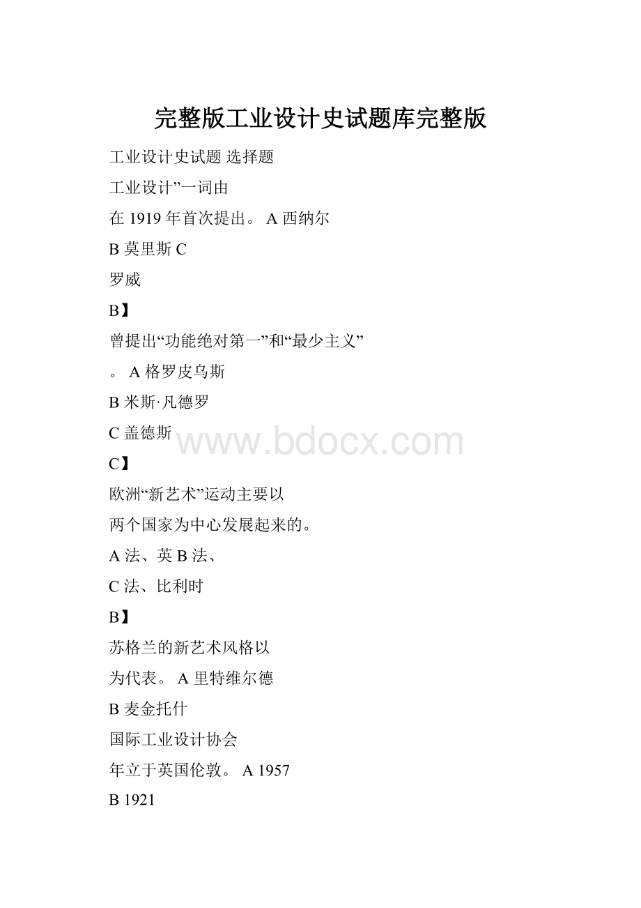 完整版工业设计史试题库完整版.docx