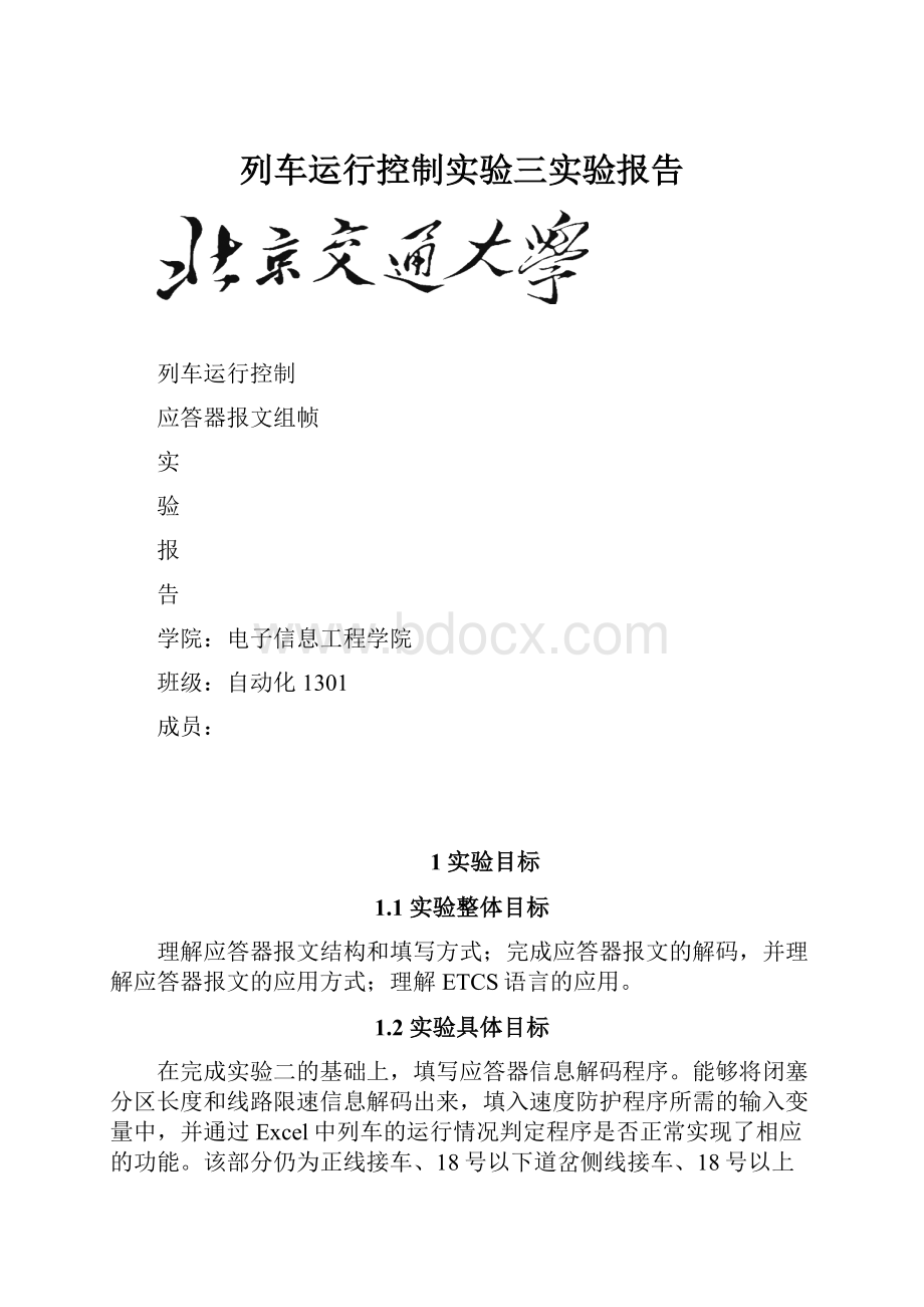 列车运行控制实验三实验报告.docx_第1页