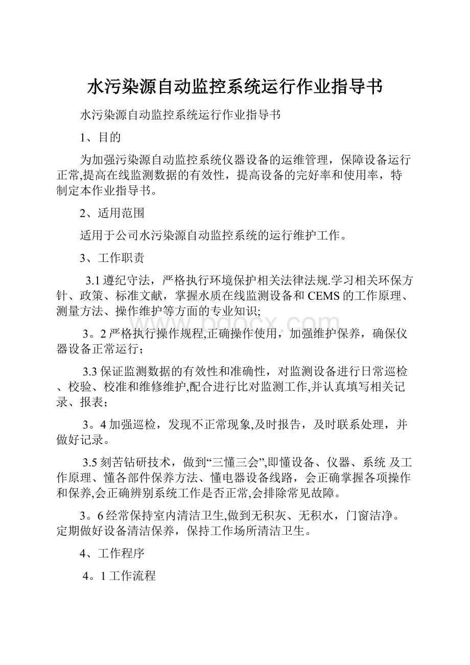 水污染源自动监控系统运行作业指导书.docx_第1页