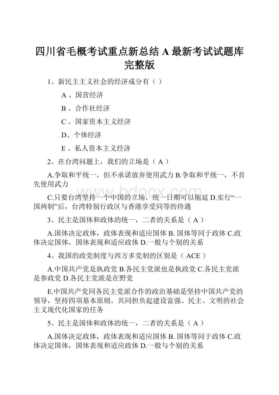 四川省毛概考试重点新总结A最新考试试题库完整版.docx_第1页