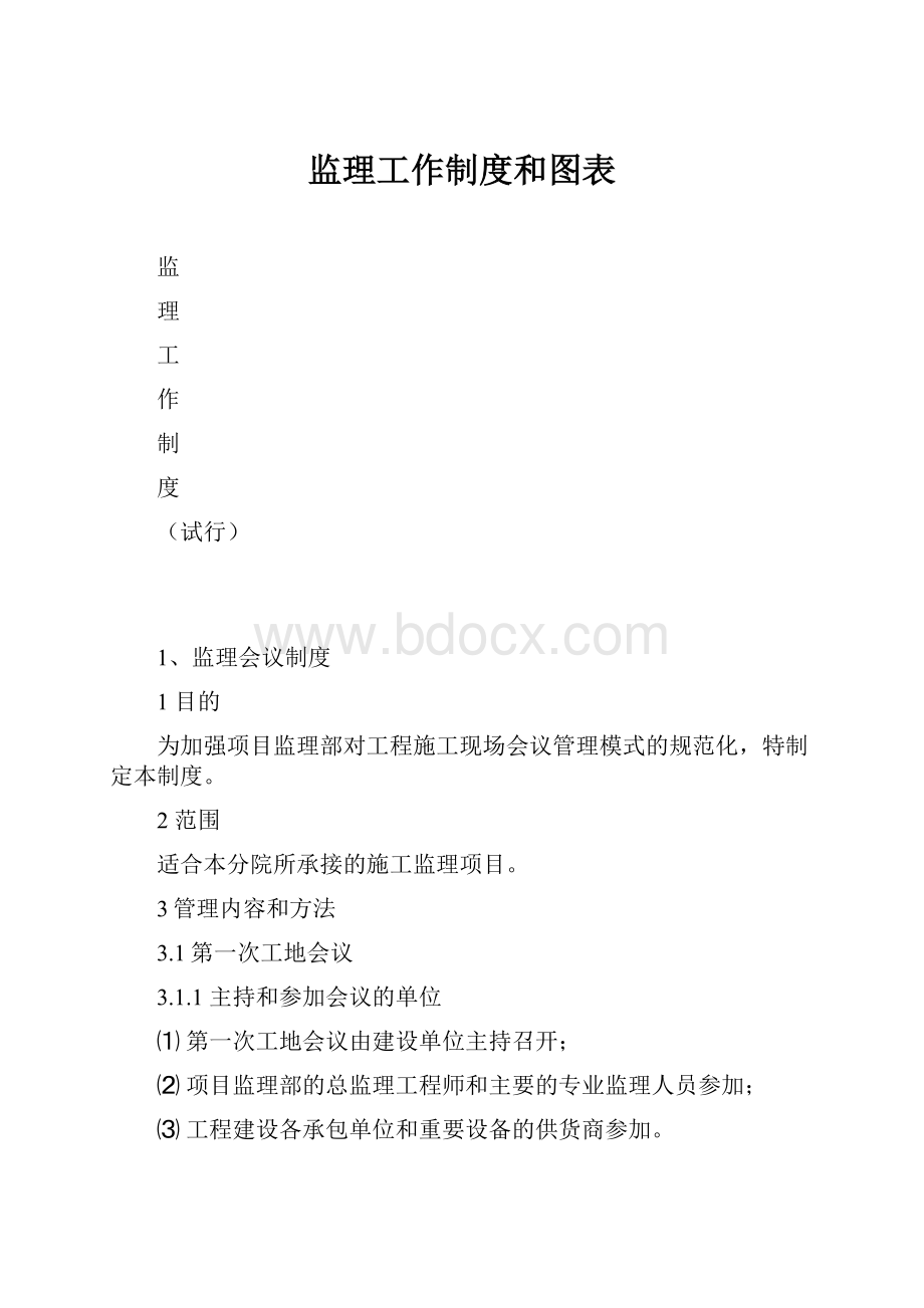 监理工作制度和图表.docx_第1页