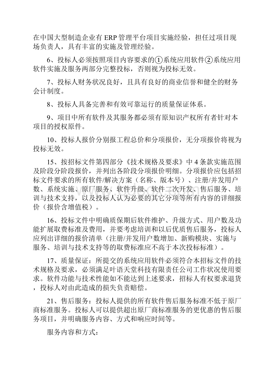 叶语天堂科技有限责任ERP项目招标文件.docx_第3页