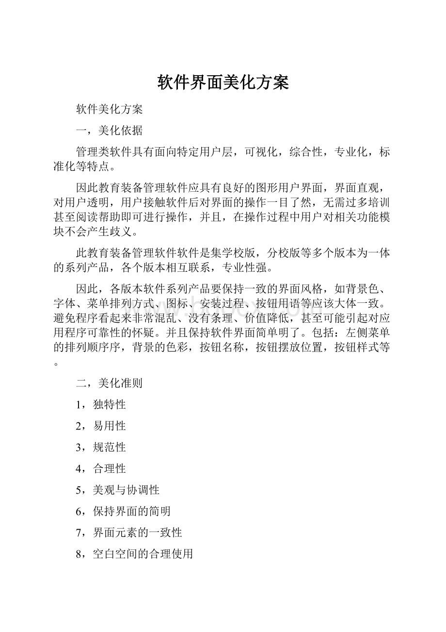 软件界面美化方案.docx_第1页